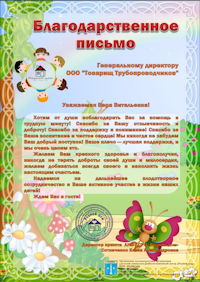 Благодарственное письмо от АНО ДСРЦ «Родной дом»